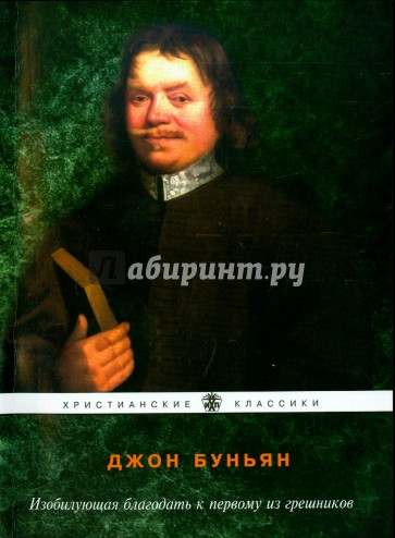 Изобилующая благодать к первому из грешников