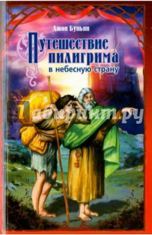 Обложка книги Путешествие пилигрима в небесную страну, Буньян Джон