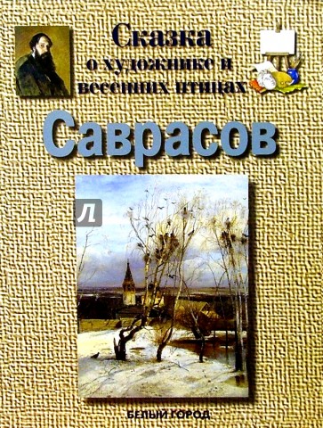 Саврасов