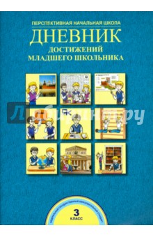 Чуракова Роза Гельфановна, Соломатин Александр Михайлович - Дневник достижений младшего школьника. 3 класс