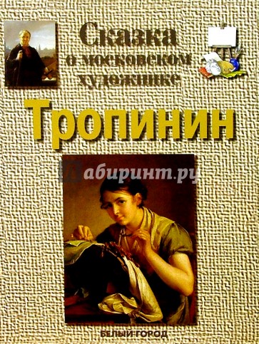 Тропинин