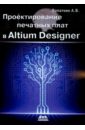 Обложка Проектирование печатных плат в Altium Designer
