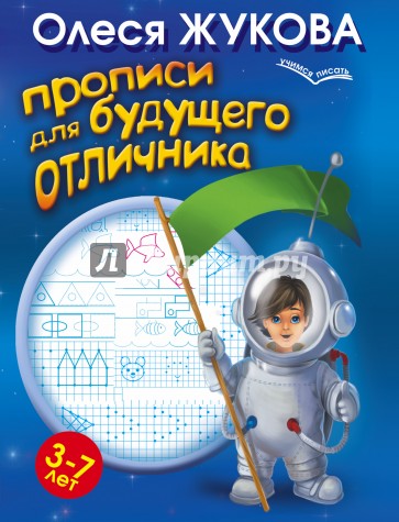 Прописи для будущего отличника. 3-7 лет