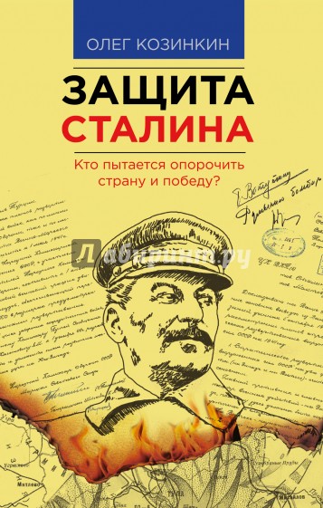 Защита Сталина. Кто пытается опорочить страну и Победу?