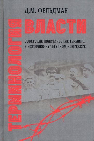 Терминология власти. Советские политические термины в историко-культурном контексте