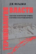 Терминология власти. Советские политические термины в историко-культурном контексте