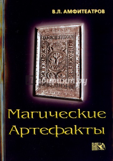 Магические артефакты