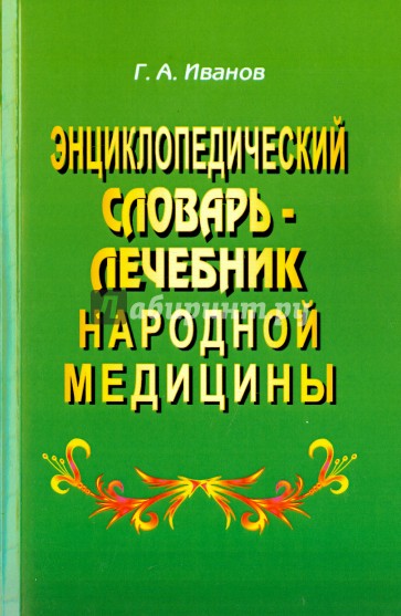 Энциклопедический словарь-лечебник народной медицины