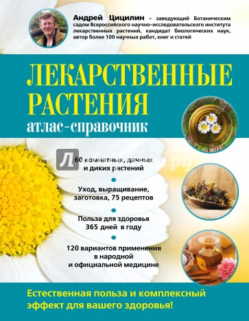 Лекарственные растения. Атлас-справочник