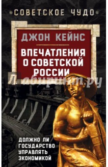 Обложка книги Впечатления о Советской России, Кейнс Джон Мейнард