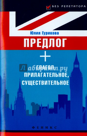 Предлог + глагол, прилагательное, существительное