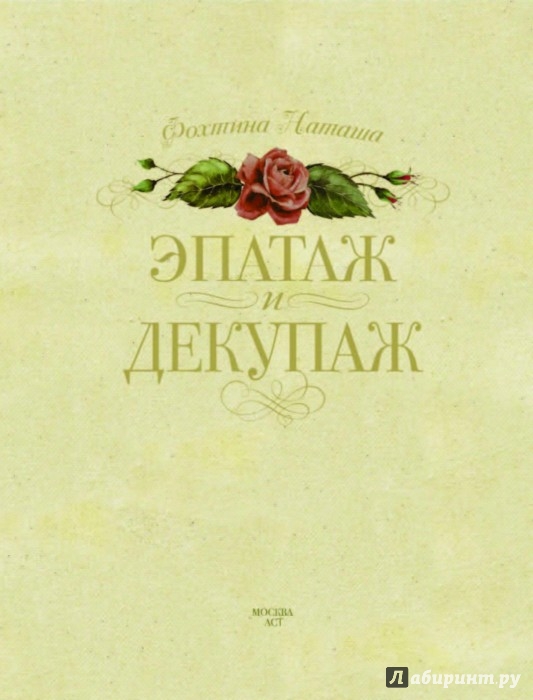 Фохтина эпатаж и декупаж Фохтина эпатаж и декупаж