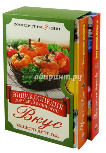 Энциклопедия домашней кулинарии. Вкус нашего детства