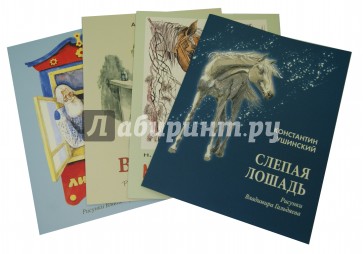 Кмплект из 4 книг. "Ванька", "Слепая лошадь", "Липунюшка", "Мужичок с ноготок"