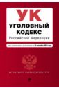 Уголовный кодекс РФ на 15.09.15 г. уголовный кодекс рф на 21 января 2018 г