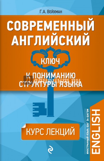 Современный английский. Ключ к пониманию структуры языка