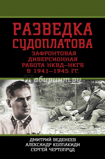 Разведка Судоплатова. Зафронтовая диверсионная работа НКВД-НКГБ в 1941-1945 гг.