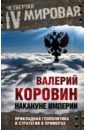 Накануне империи. Прикладная геополитика и стратегия в примерах - Коровин Валерий Михайлович