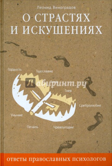 О страстях и искушениях. Ответы православных психологов