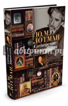 Обложка книги Сотворение Карамзина, Лотман Юрий Михайлович