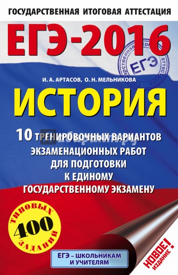 ЕГЭ-16 История. 10 тренировочных вариантов экзаменационных работ