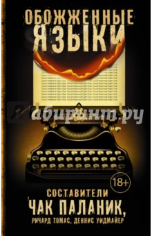 

Обожженные языки