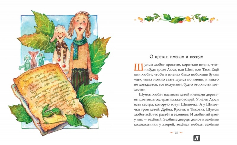 Иллюстрация 2 из 31 для Шумсы - хранители деревьев. Истории из жизни шумсов необыкновенных - Тамара Михеева | Лабиринт - книги. Источник: Лабиринт