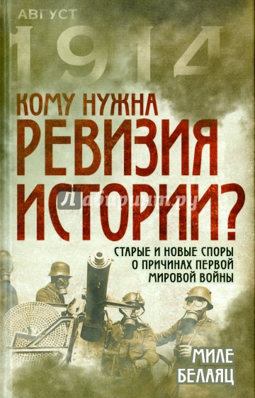 Кому нужна ревизия истории? Старые и новые споры о причинах Первой Мировой войны