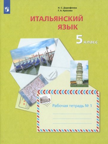 Итальянский язык. Второй иностранный язык. 5 класс. Рабочая тетрадь №1. ФГОС