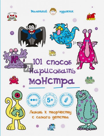 101 способ нарисовать монстра!