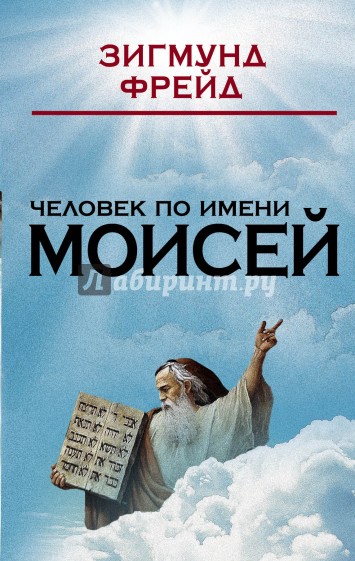 Человек по имени Моисей