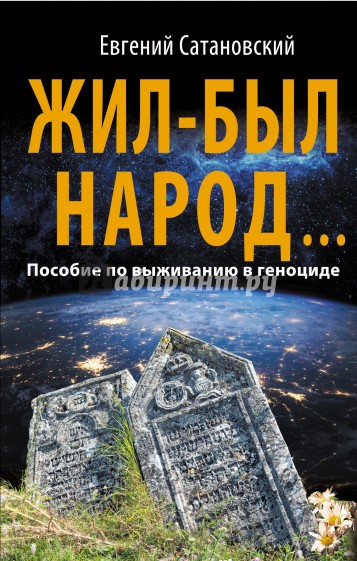 Жил-был народ…Пособие по выживанию в геноциде