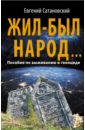 Сатановский Евгений Янович Жил-был народ…Пособие по выживанию в геноциде сатановский евгений янович коллекция из 2 х бестселлеров жил был народ книга израиля комплект из 2 х книг