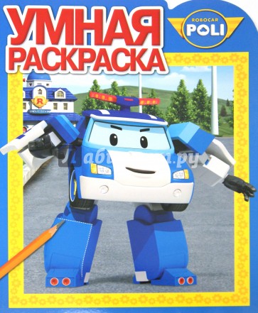 Умная раскраска. Робокар Поли и его друзья (№15045)