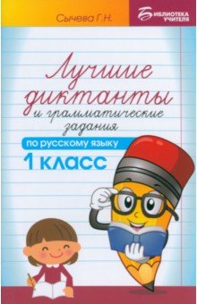 Сычева Галина Николаевна - Лучшие диктанты и грамматические задания по русскому языку. 1 класс. Учебное пособие