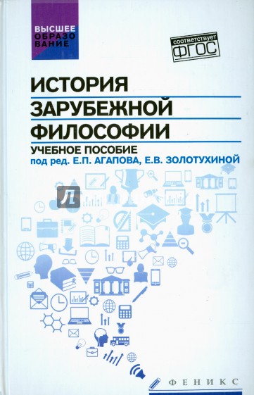 История зарубежной философии. Учебное пособие. ФГОС