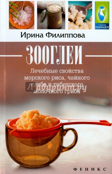 Зооглеи. Лечебные свойства морского риса, чайного гриба и тибетского молочного гриба