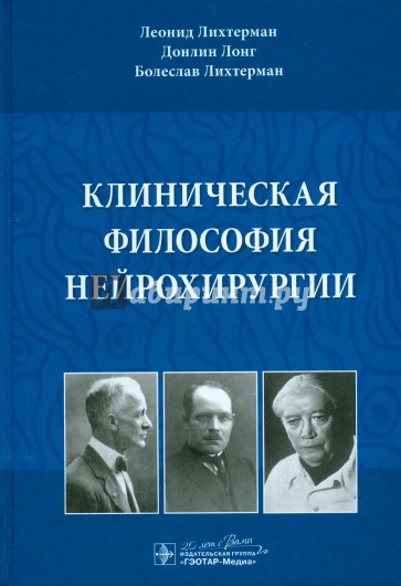 Клиническая философия нейрохирургии