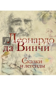 Обложка книги Сказки и легенды, Да Винчи Леонардо
