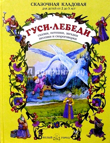 Гуси-лебеди