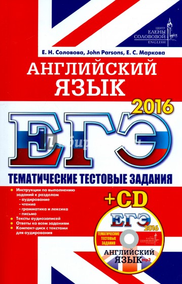 ЕГЭ 2016. Английский  язык. Тематические тестовые задания (+CD) ЦЕС