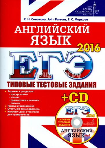 ЕГЭ 2016. Английский язык. Типовые тестовые  задания ЦЕС (+CD)