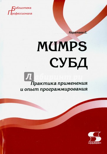 MUMPS СУБД. Практика применения и опыт программирования