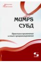 Каратаев Евгений Анатольевич MUMPS СУБД. Практика применения и опыт программирования