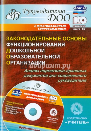 Законодат.основы функционир.дошк.образ.орган. + CD