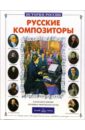 Евсеев Б. Т. Русские композиторы русские композиторы