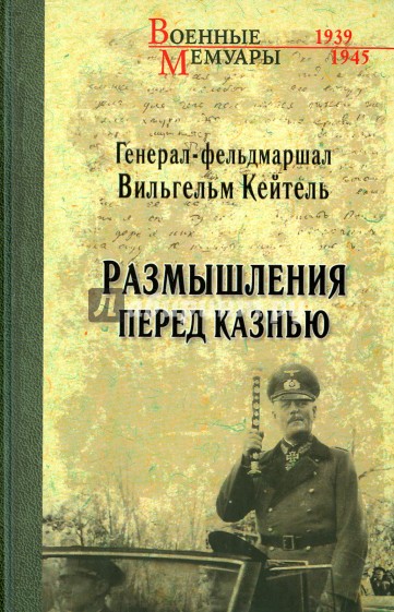 Размышления перед казнью