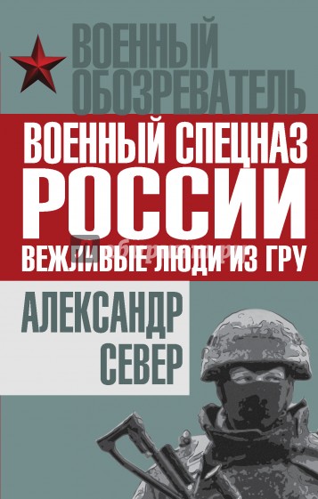 Военный спецназ России: вежливые люди из ГРУ