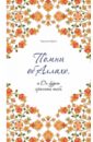 Аль-Карни Аид ибн Абдуллах Помни об Аллахе, и Он будет хранить тебя аль карни аид ибн абдуллах помни об аллахе и он будет хранить тебя