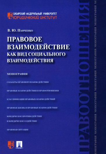 Правовое взаимодействие как вид социального взаимодействия. Монография